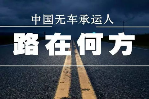 無車承運(yùn)人，物流運(yùn)輸

